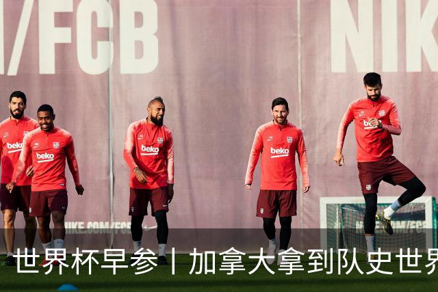 世界杯早参丨加拿大拿到队史世界杯首个积分 开幕式表演翻车大力神杯瘪了 加纳一球员涉嫌强奸被拒绝入境无缘首战