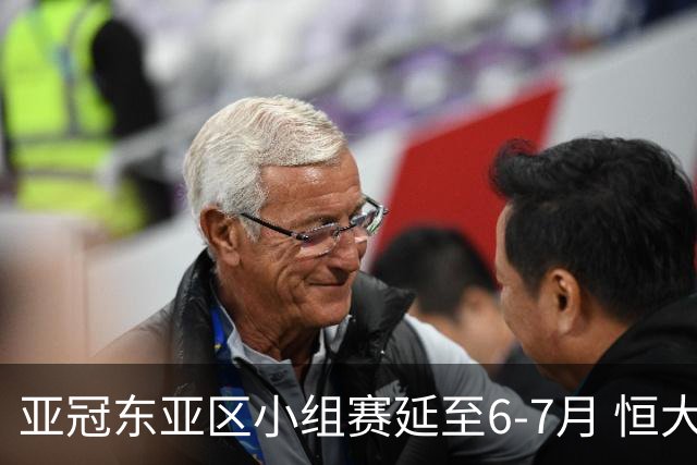 亚冠东亚区小组赛延至6-7月 恒大江苏海港泰国踢