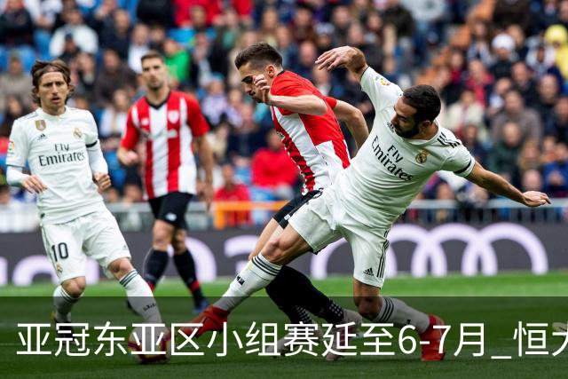 亚冠东亚区小组赛延至6-7月 恒大江苏海港泰国踢