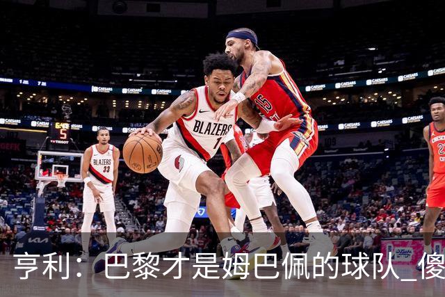 亨利：巴黎才是姆巴佩的球队 傻瓜才不明白这一点