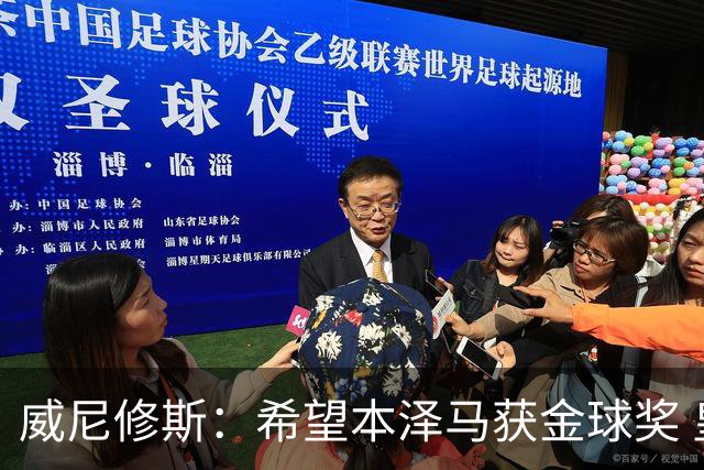 威尼修斯：希望本泽马获金球奖 皇马不能再丢球了