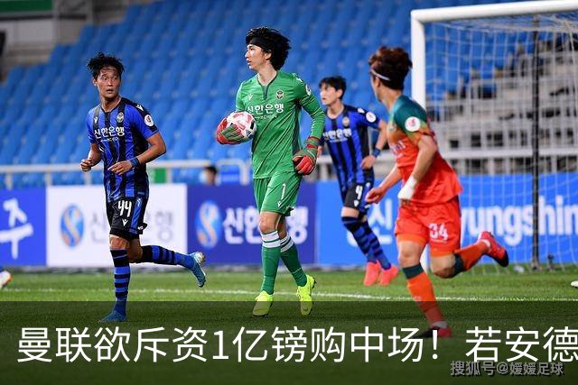 曼联欲斥资1亿镑购中场！若安德森无缘 三将进候选名单