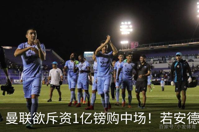 曼联欲斥资1亿镑购中场！若安德森无缘 三将进候选名单