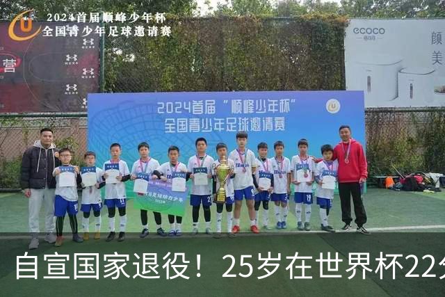 自宣国家退役！25岁在世界杯22分6助打爆赵睿！杜锋儿子15岁1米95